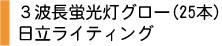 3波長蛍光灯グロー