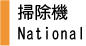掃除機