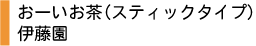 おーいお茶