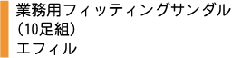 業務用フィッティングサンダル