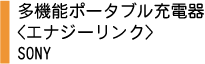エナジーリンク