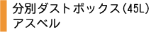 分別ダストボックス