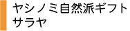 ヤシノミ自然派ギフト