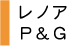 レノア