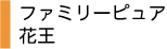 ファミリーピュア