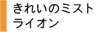 きれいのミスト