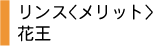 リンス　メリット