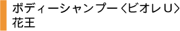 ボディーシャンプー　ビオレU