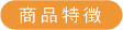商品特徴