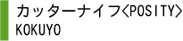 カッターナイフ