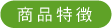 商品特徴
