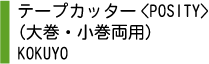 テープカッター