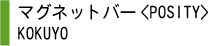 マグネットバー