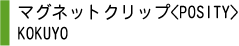 マグネットクリップ