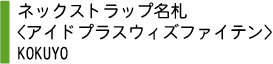 ネックストラップ名札