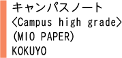 キャンパスノート