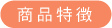商品特徴