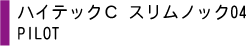 ハイテックC　スリムノック04