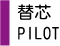 替芯