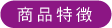 商品特徴