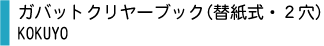 ガバットクリヤーブック
