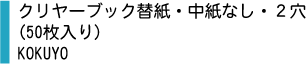 クリヤーブック替紙・中紙なし・2穴