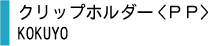 クリップホルダー<PP>