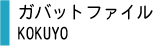 ガバットファイル