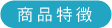 商品特徴