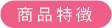 商品特徴