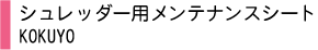 シュレッダー用メンテナンスシート