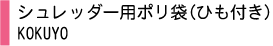 シュレッダー用ポリ袋