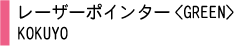 レーザーポインター