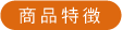 商品特徴