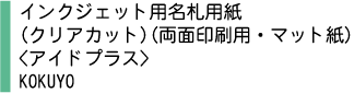 インクジェット用名札用紙