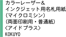 カラーレーザー＆インクジェット用名札用紙