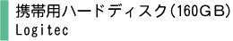 携帯用ハードディスク