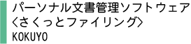 パーソナル文書管理ソフトウェア