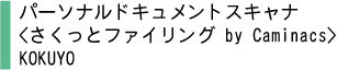 パーソナルドキュメントスキャナ