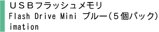 USBフラッシュメモリ