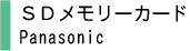 SDメモリーカード
