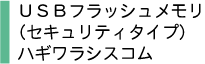 USBフラッシュメモリ
