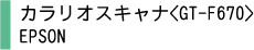 カラリオスキャナ