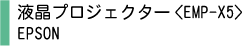 液晶プロジェクター