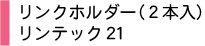 リンクホルダー