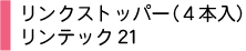 リンクストッパー
