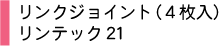 リンクジョイント