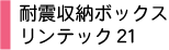 耐震収納ボックス