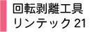 回転剥離工具