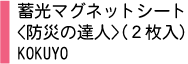 蓄光マグネットシート